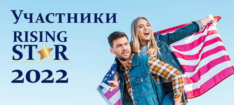 Участники Rising Star