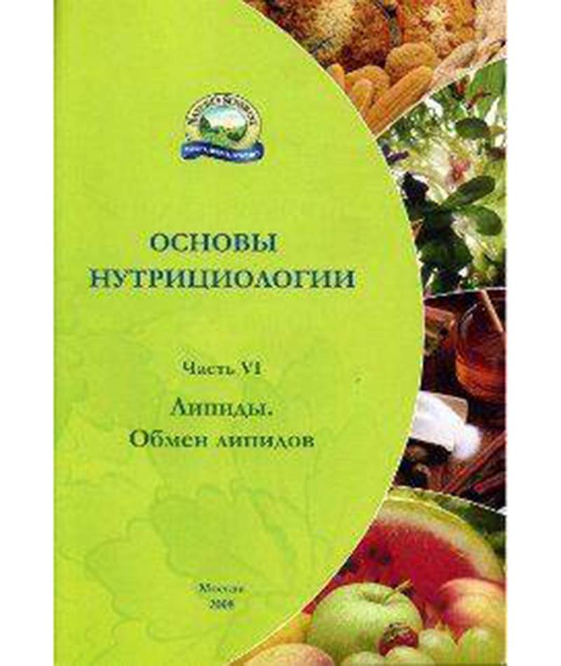 Брошюра "Основы нутрициологии" Часть 6