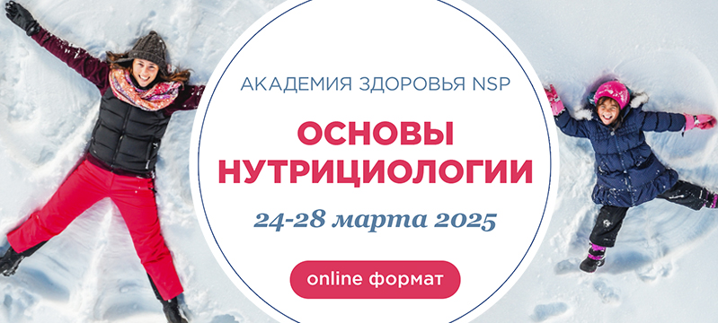 Онлайн-курс нутрициологии в марте