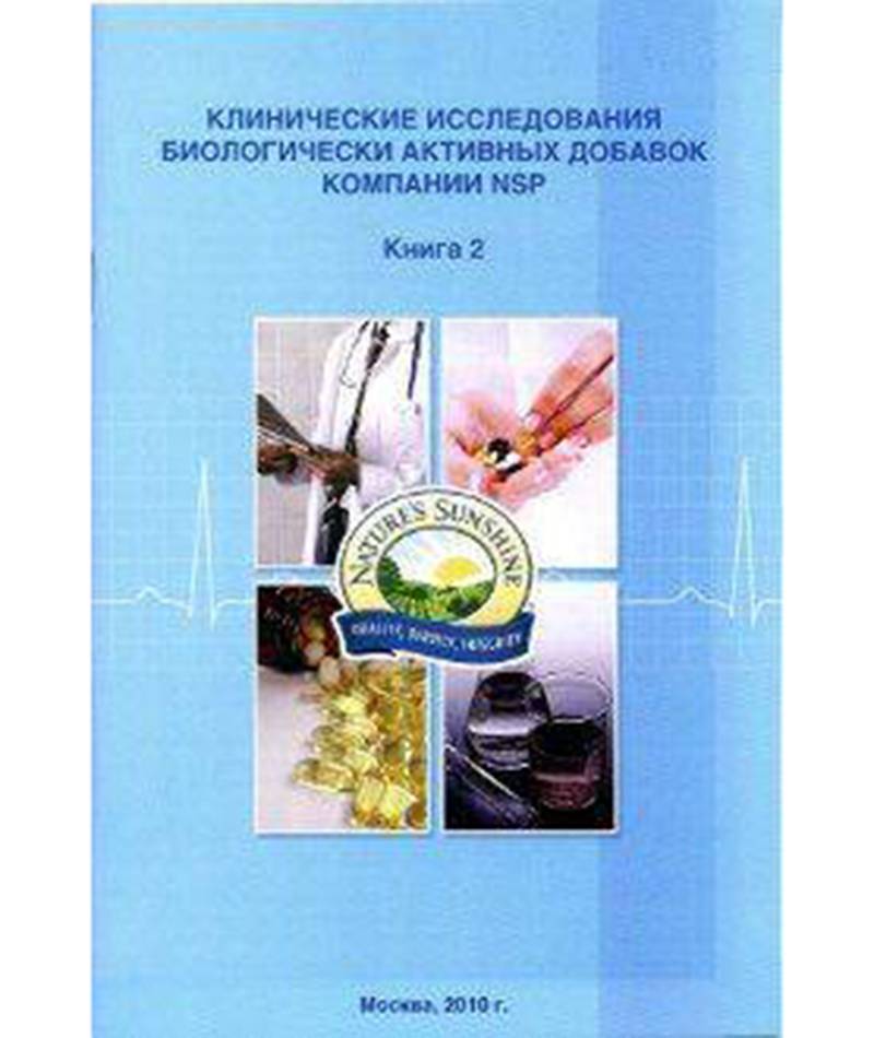 Брошюра " Клинические исследования БАД компании NSP" книга 2
