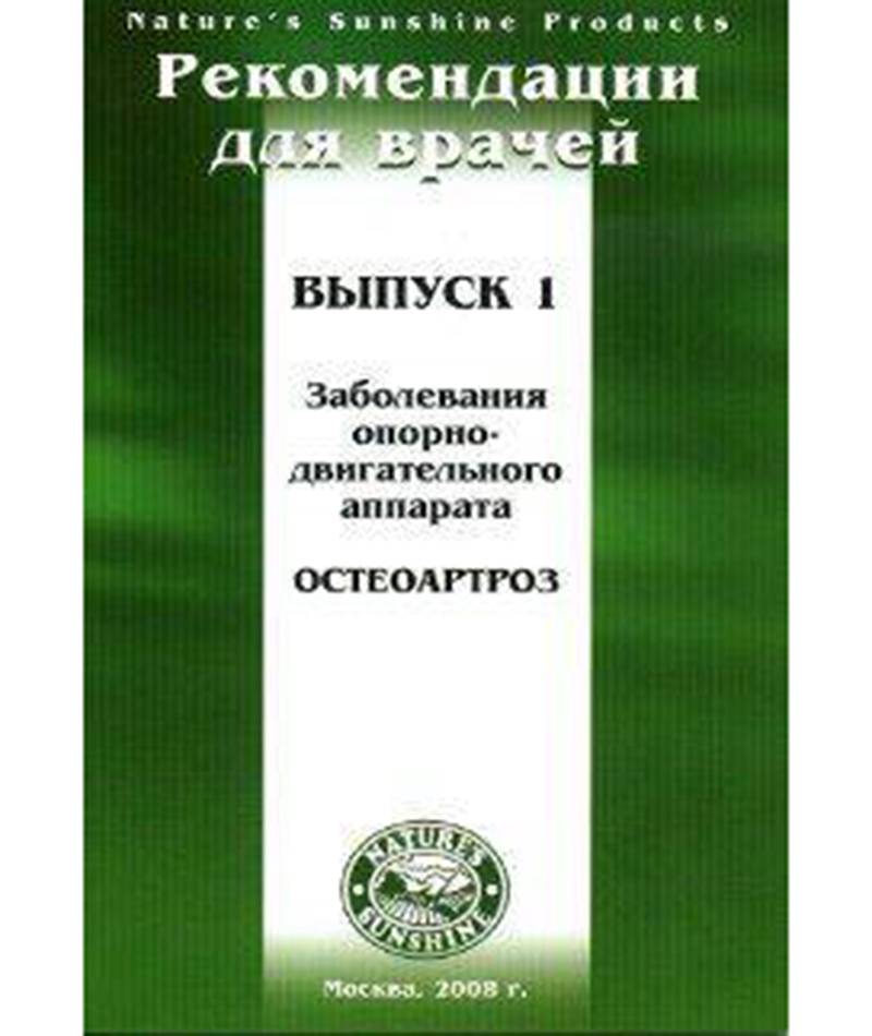 Методические рекомендации для врачей вып.1 "Остеоартроз"