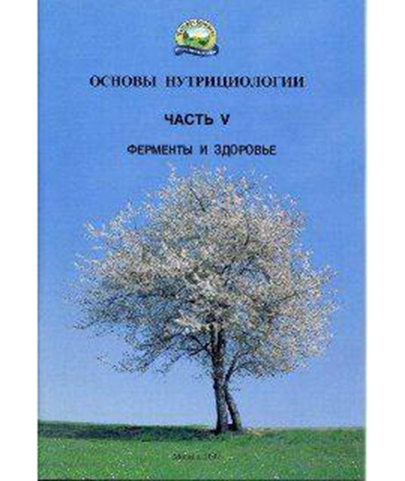 Брошюра "Основы нутрициологии" Часть 5