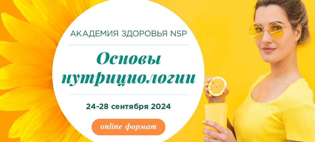 Открыта регистрация на курс нутрициологии в сентябре