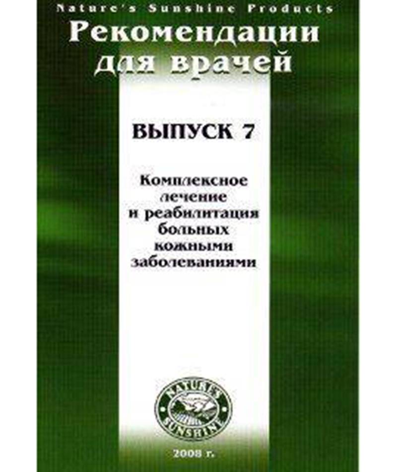 Методические рекомендации для врачей вып.7 "Комплексное лечение и реабил. Больных кожными заболевани"