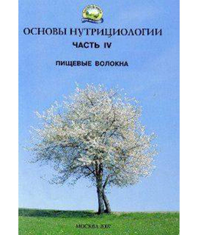 Брошюра "Основы нутрициологии" Часть 4