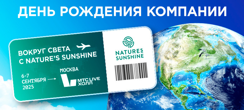 День рождения Nature's Sunshine 6-7 сентября