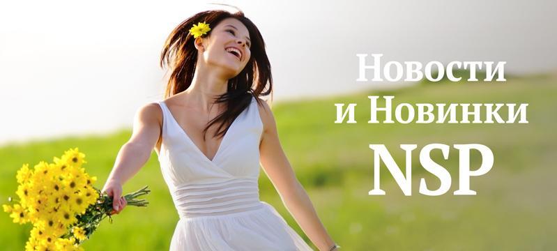 Новости и новинки NSP