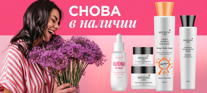 Пополнение ассортимента Bremani Care