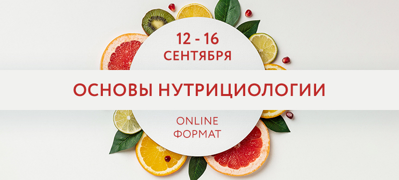 Открыта регистрация на курс «Основы нутрициологии»