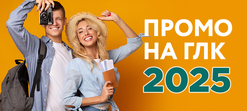 Условия промоушена на ГЛК 2025