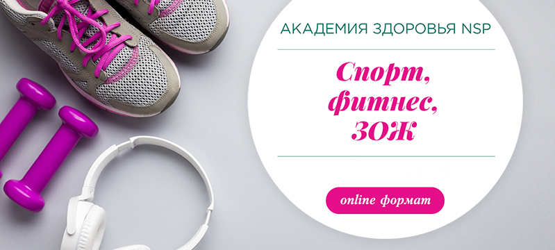 Доступна запись курса "Спорт, фитнес и ЗОЖ"