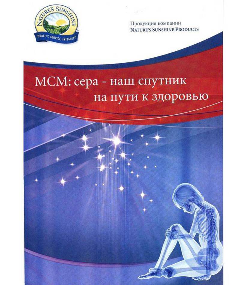 МСМ: сера - наш спутник на пути к здоровью