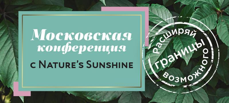 Московская конференция с Nature's Sunshine - видео-материалы и презентации