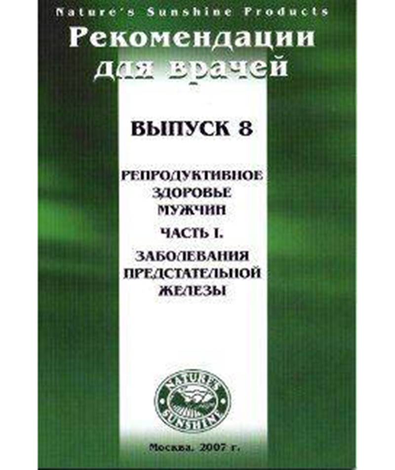 Методические рекомендации для врачей вып.8 "Репрод.здоровье мужчины. Заболевания предстательной железы"