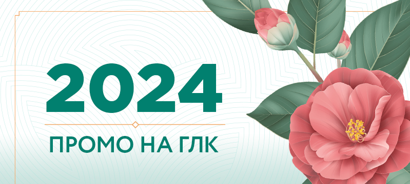 Победители промо на ГЛК 2024