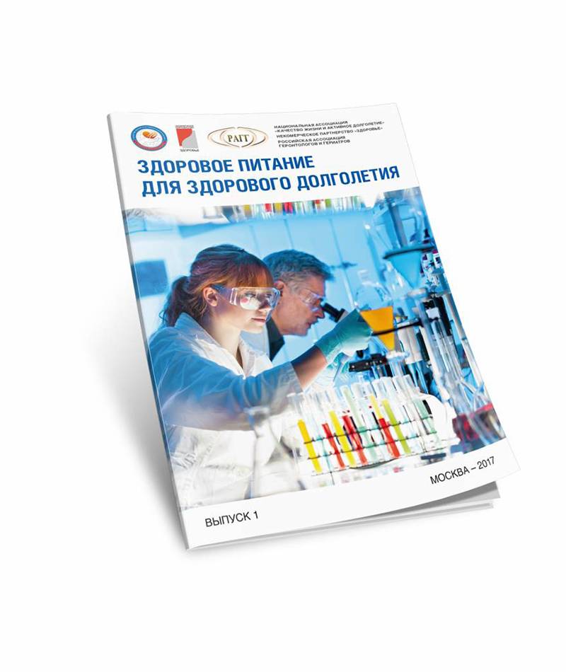 Сборник статей «Здоровое питание для здорового долголетия»