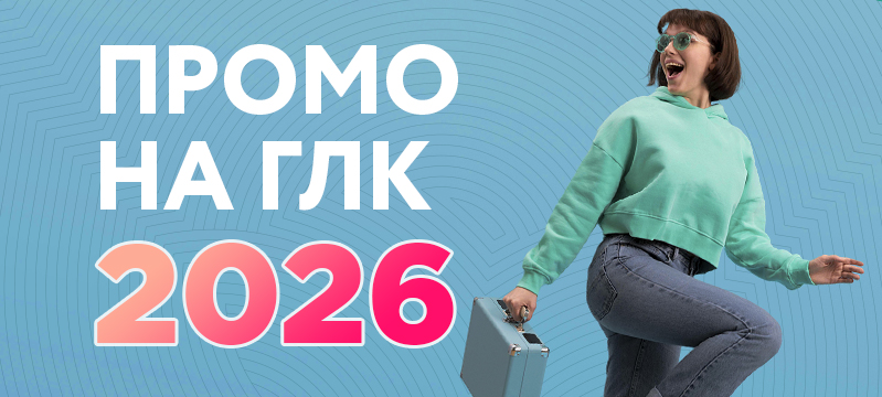 Условия промоушена на ГЛК 2026