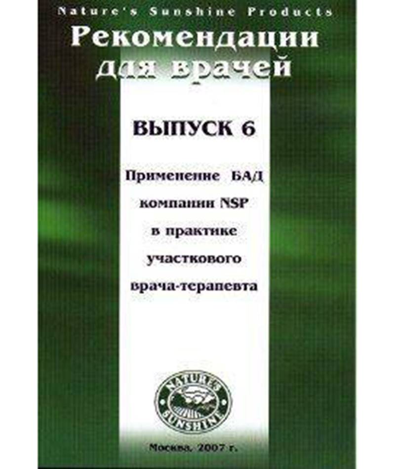 Методические рекомендации для врачей вып.6 "Применение БАД компании NSP в практике участкового врача