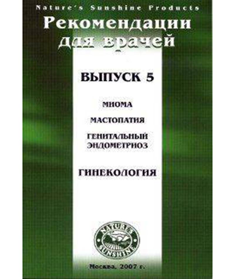 Методические рекомендации для врачей вып.5 "Гинекология. Миома, мастопатия"