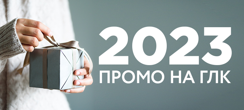 Победители промо на ГЛК 2023