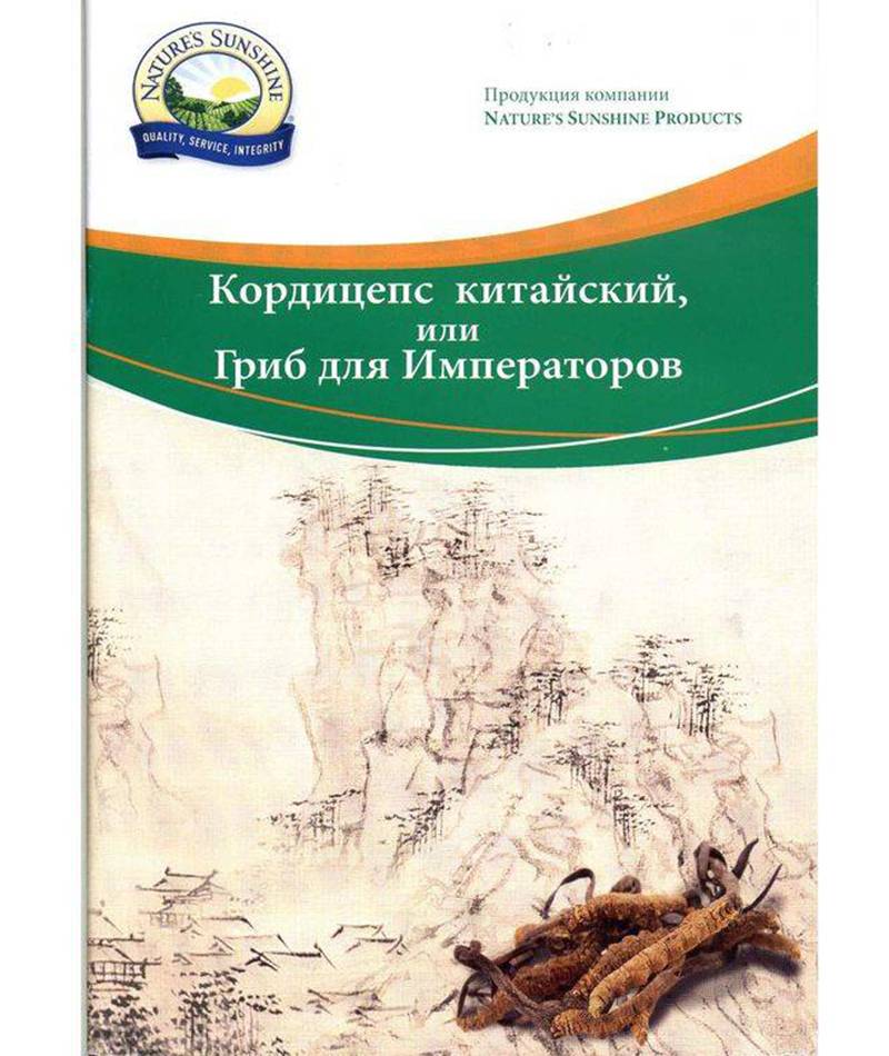 Брошюра «Кордицепс китайский, или Гриб для Императоров»