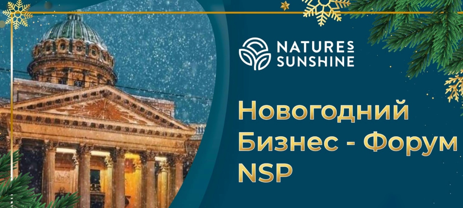 Второй бизнес-форум в Санкт-Петербурге 4-6 января