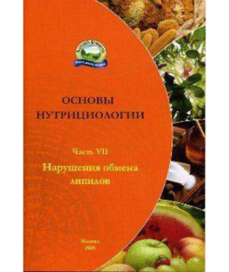 Брошюра "Основы нутрициологии" Часть 7 (нарушения обмена липидов)
