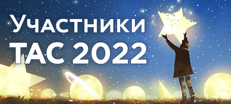 Участники юбилейного TAC 2022
