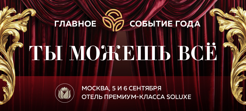 Хедлайнер бизнес-конференции 6 сентября