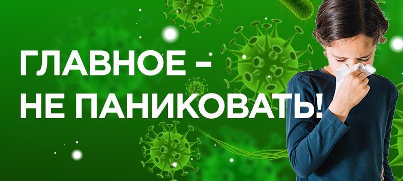 Главное – не паниковать!