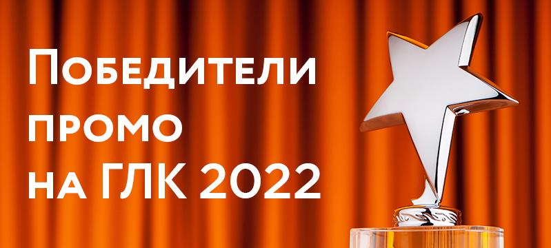 Победители промо на ГЛК 2022
