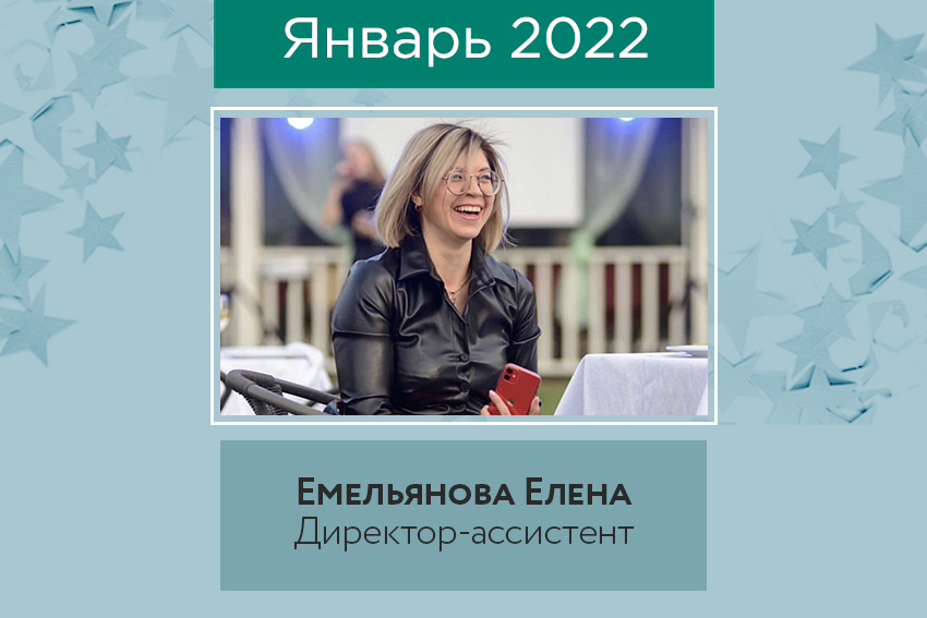 Новый Директор в январе 2022 Новый Директор в январе 2022